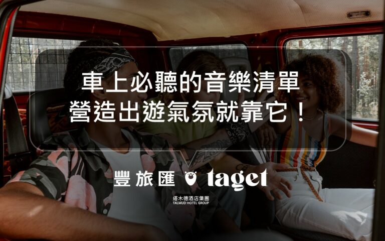 10首出門玩必備旅行音樂清單推薦|車上音樂就聽這幾首!