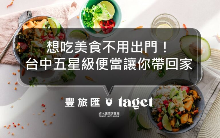 2021台中防疫便當推薦,5間超高級飯店防疫便當全攻略!