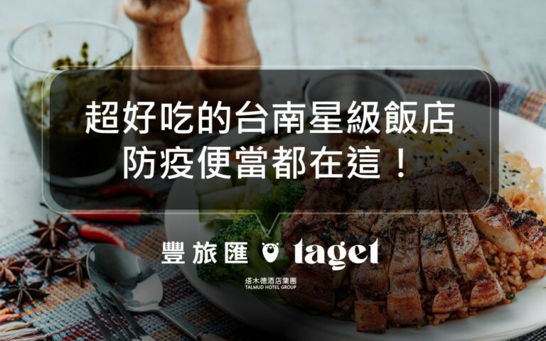 台南防疫便當選哪家好?精選5家星級酒店防疫便當推薦給你!