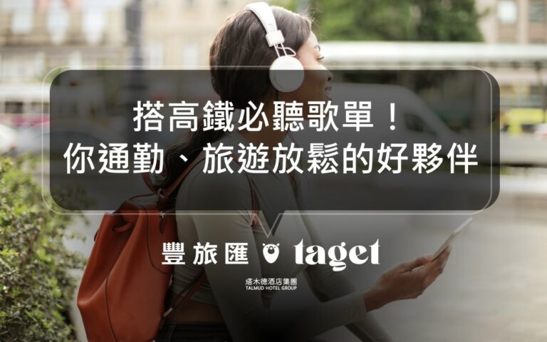 搭高鐵必聽的spotify歌單推薦,你高鐵旅遊最享受的第一件事!