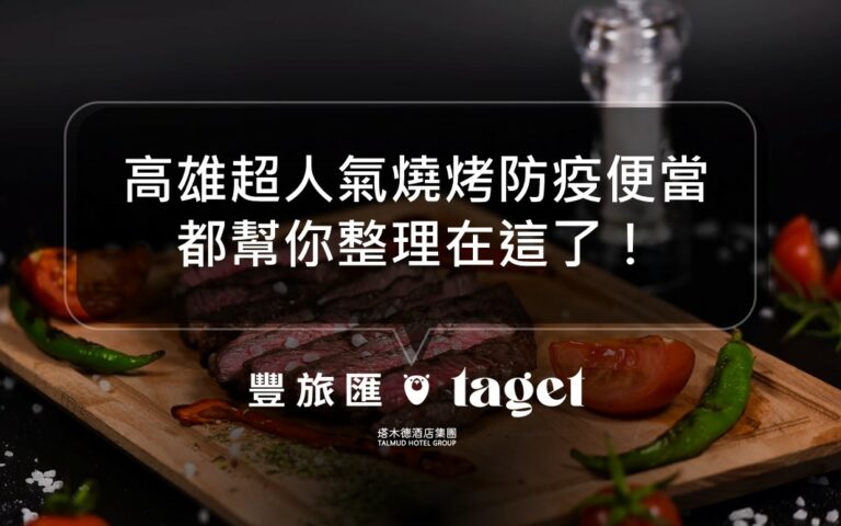 2021高雄防疫便當推薦,超好吃5間燒肉防疫便當任你選!