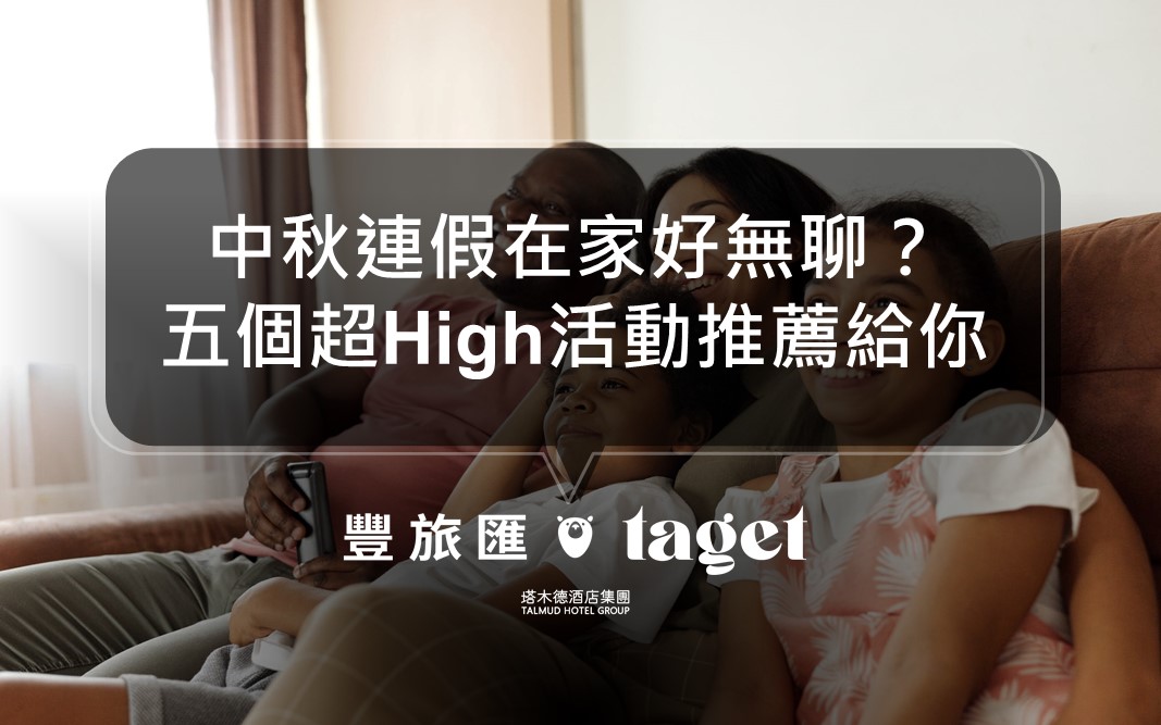 2021中秋連續假期不出門！在家也能High到累的五件事推薦！