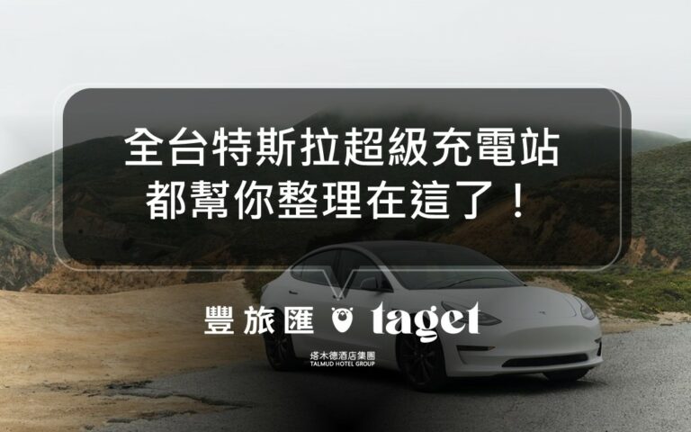 2021全台特斯拉超級充電站整理,充電到出發只要10分鐘!