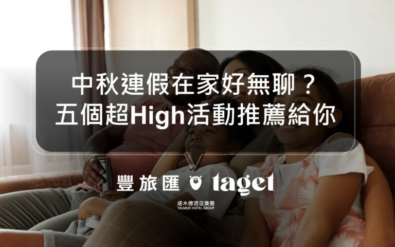 2021中秋連續假期不出門!在家也能High到累的五件事推薦!