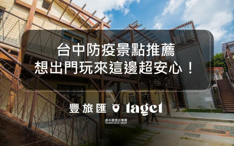 2021台中防疫景點推薦|5個超適合休假來台中踏青的地方!
