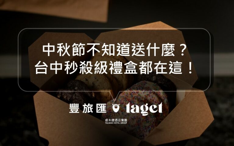 台中超值中秋禮盒推薦|2021中秋節送禮送這些保證不雷!