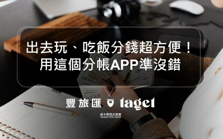 出門玩、吃飯必備分帳APP推薦,超簡單用LINE就可以做到!