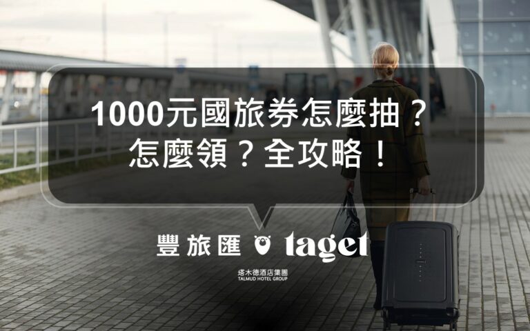 全新1000元國旅券登場!怎麼用?如何領券等問題就看這篇!
