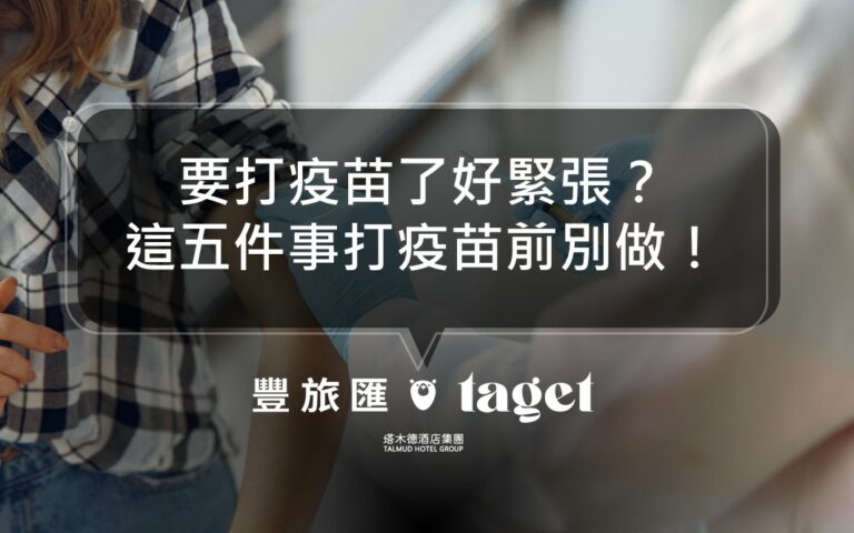 打疫苗前後注意事項|準備打疫苗了?這5件事你絕對不能做!