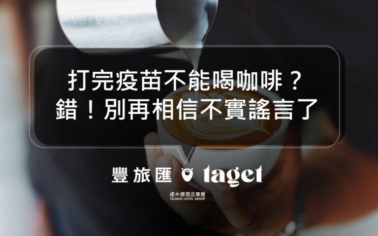打完疫苗注意事項|打完疫苗不能喝咖啡?錯!別再聽信謠言了