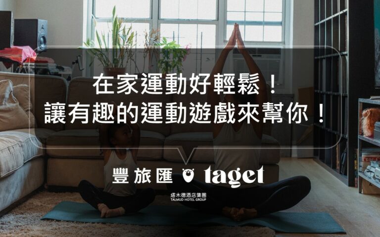 防疫生活|疫情在家運動也超簡單,交給這三個運動遊戲就對了!
