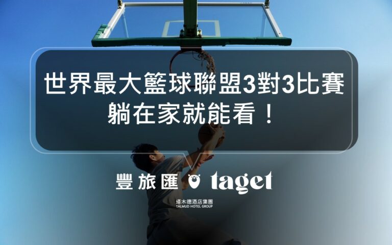 休假就待在家看世界最大國際聯盟的3對3籃球比賽吧!