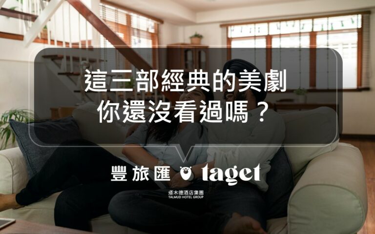 防疫生活|三部經典好看的美劇推薦,你防疫在家的最佳選擇!