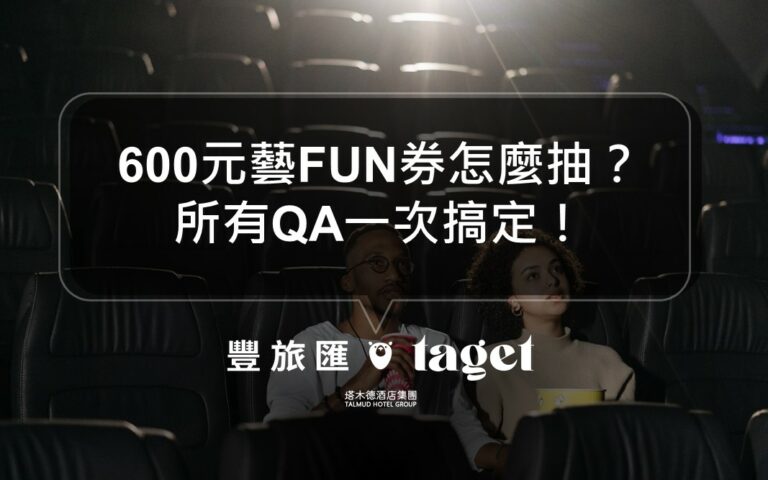2021藝FUN券抽獎600元送你看電影|怎麼用?怎麼領?看這篇