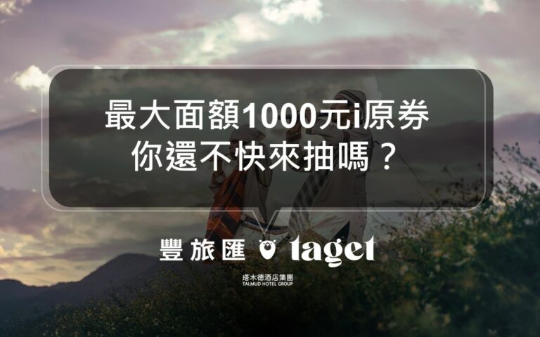 2021全新1000元i原券免費抽，怎麼領、怎麼用看過來！