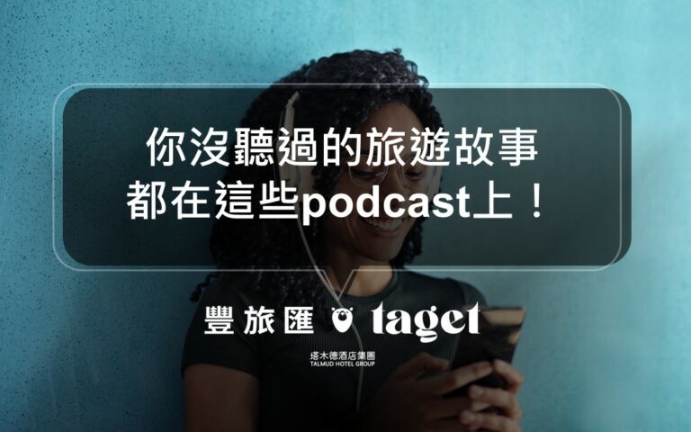 2021旅遊podcast推薦|來聽聽不同國家的旅行故事吧!