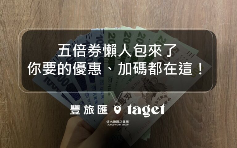 振興五倍券懶人包攻略|住宿優惠、加碼資訊、信用卡優惠!