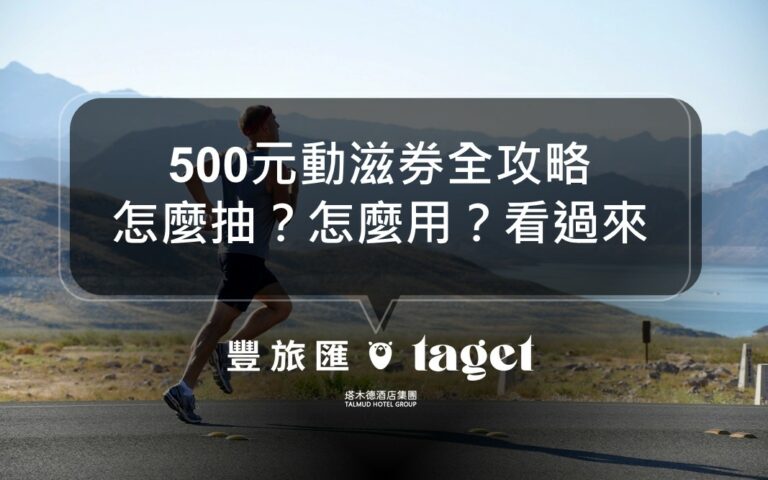 2021免費500元動滋券2.0怎麼領？怎麼用？實用攻略就在這！
