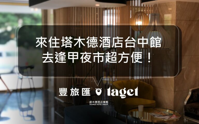 台中商務旅館推薦|鄰近逢甲夜市、停車超方便的塔木德台中館!