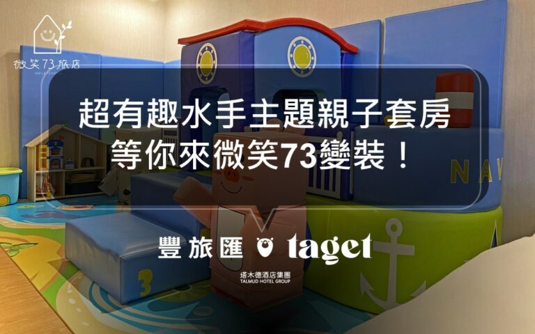 台中親子住宿推薦|「微笑73旅店」超好玩水手主題房等你來住!