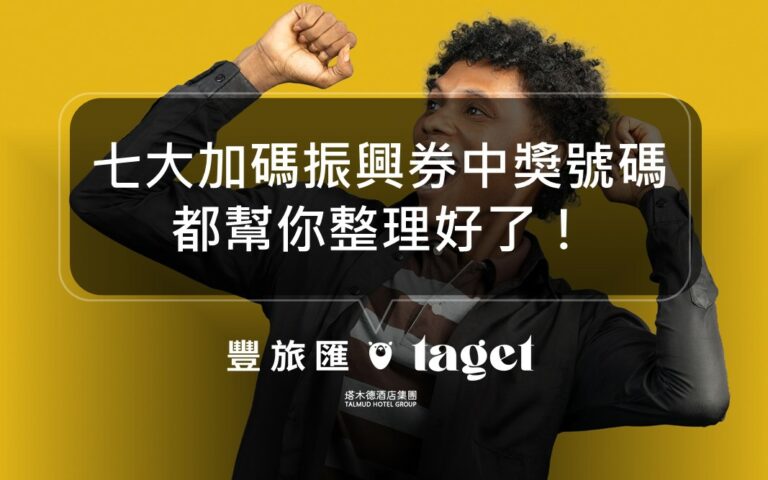 2021藝fun券、國旅券等加碼券抽獎時間、中獎號碼總整理!