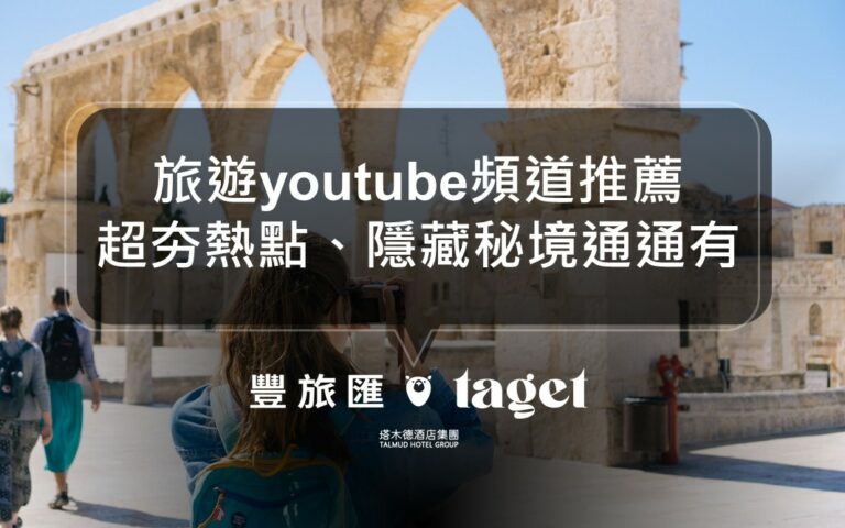 旅遊youtuber推薦|想找冷門旅遊秘境、全台好玩景點通通有!