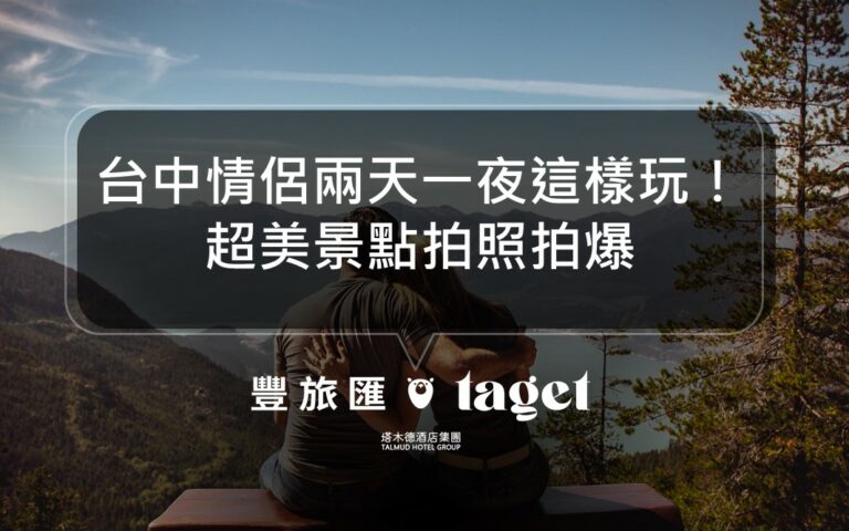 台中情侶兩天一夜行程規劃推薦|超美景點保證女友拍照拍爆!柳川、審計新村