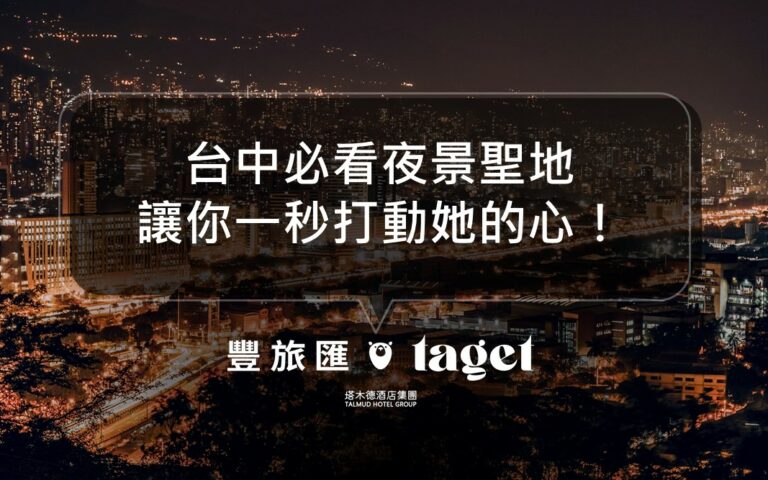 台中約會必看夜景推薦|啡文學、黑森林|網美打卡夜景聖地!