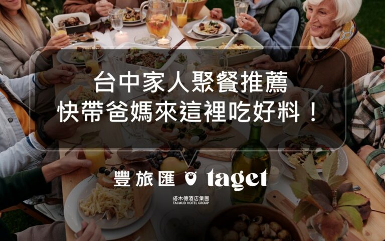 2021家人聚餐餐廳推薦|快帶爸媽來鹽之華、澀 Sur吃好料的吧!