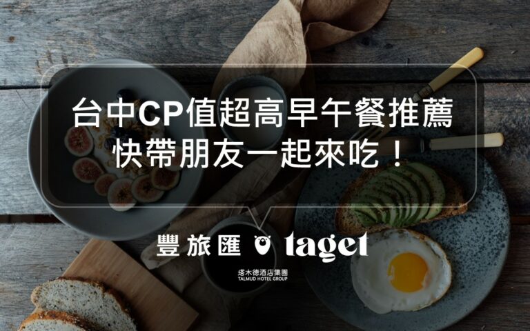 台中人氣早午餐推薦|朋友聚餐首選早安有喜、里歐,好吃好拍!