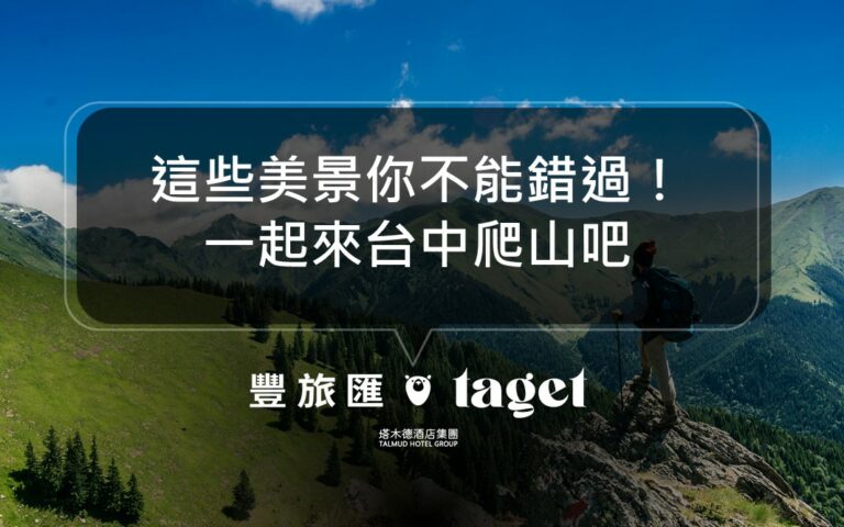 台中爬山秘境推薦|新手也能輕鬆攻略的超美山景,快來攻頂吧!