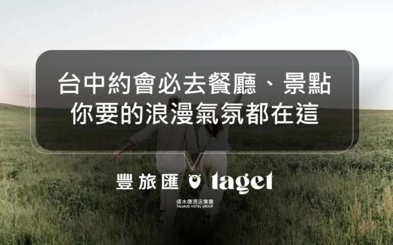 2021台中情侶約會地點推薦|超浪漫景點、氣氛絕佳的餐廳!