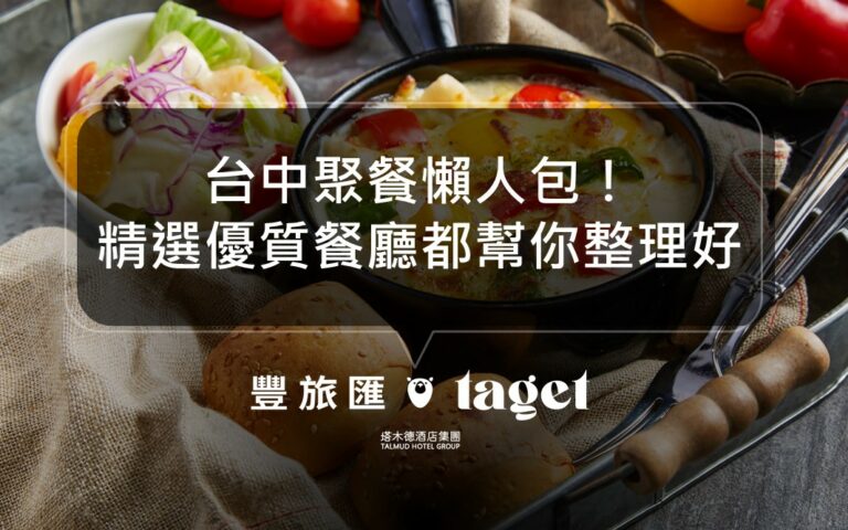 2021台中聚餐餐廳推薦|適合朋友相聚聊天歡笑的餐廳整理!