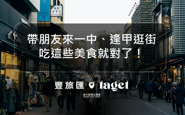 跟朋友在台中逛街必吃的小吃推薦|逢甲夜市、一中街美食整理!