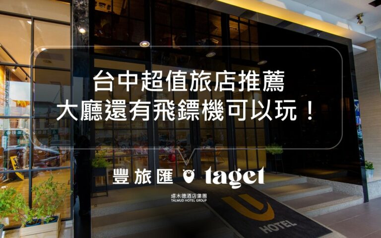 台中住宿推薦|黃埔75旅店|大廳居然有飛鏢機可以玩!