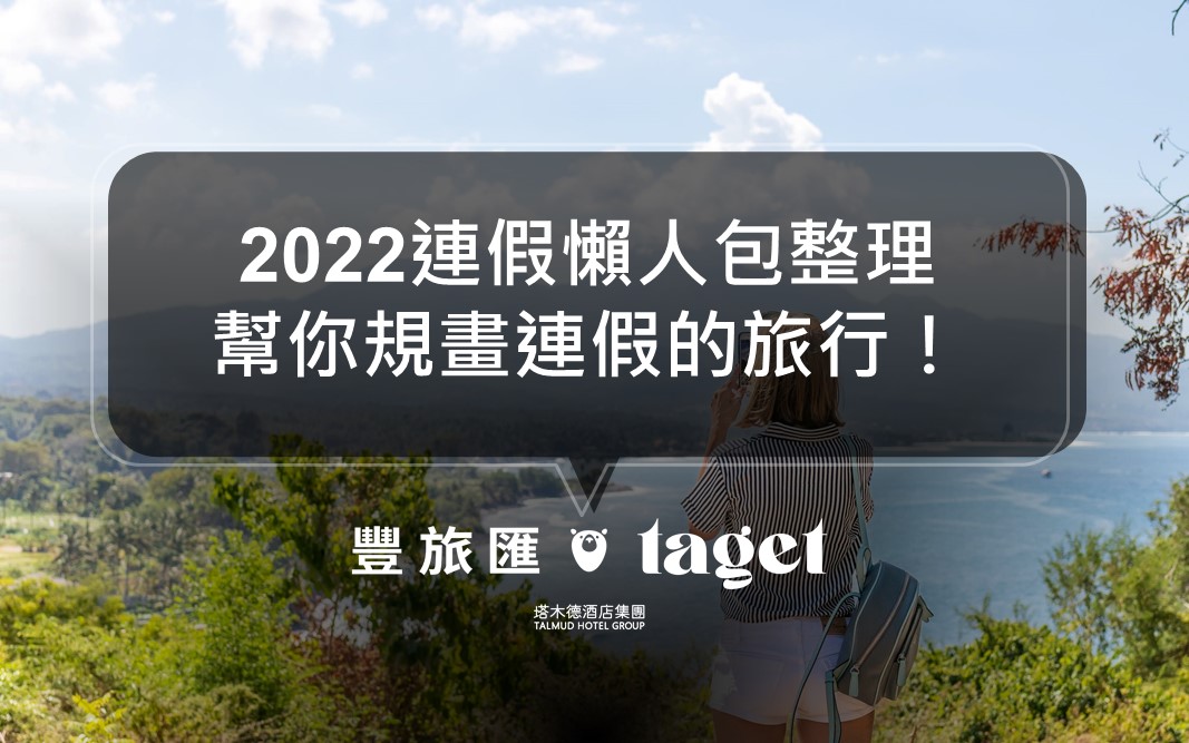 2022年連假整理表｜最高連休9天，來看看怎麼規劃旅行吧！