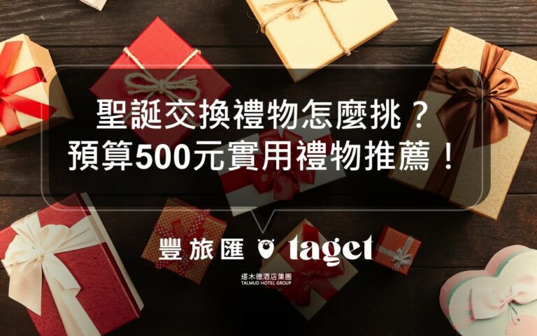 聖誕節交換禮物怎麼選？送什麼？預算300、500元實用禮物推薦！