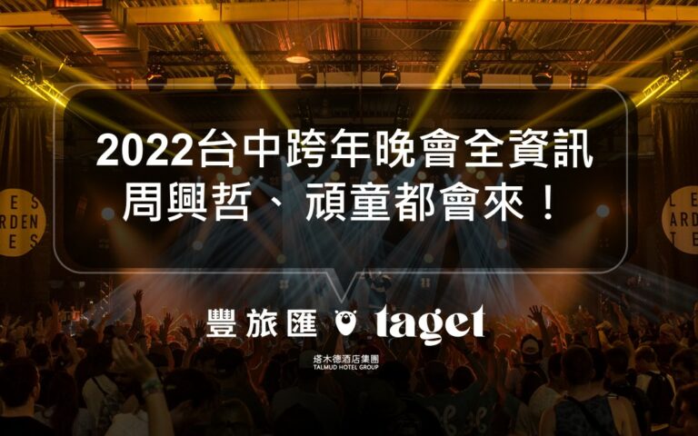 2022台中跨年晚會懶人包｜超強卡司、演出時間、地點整理！