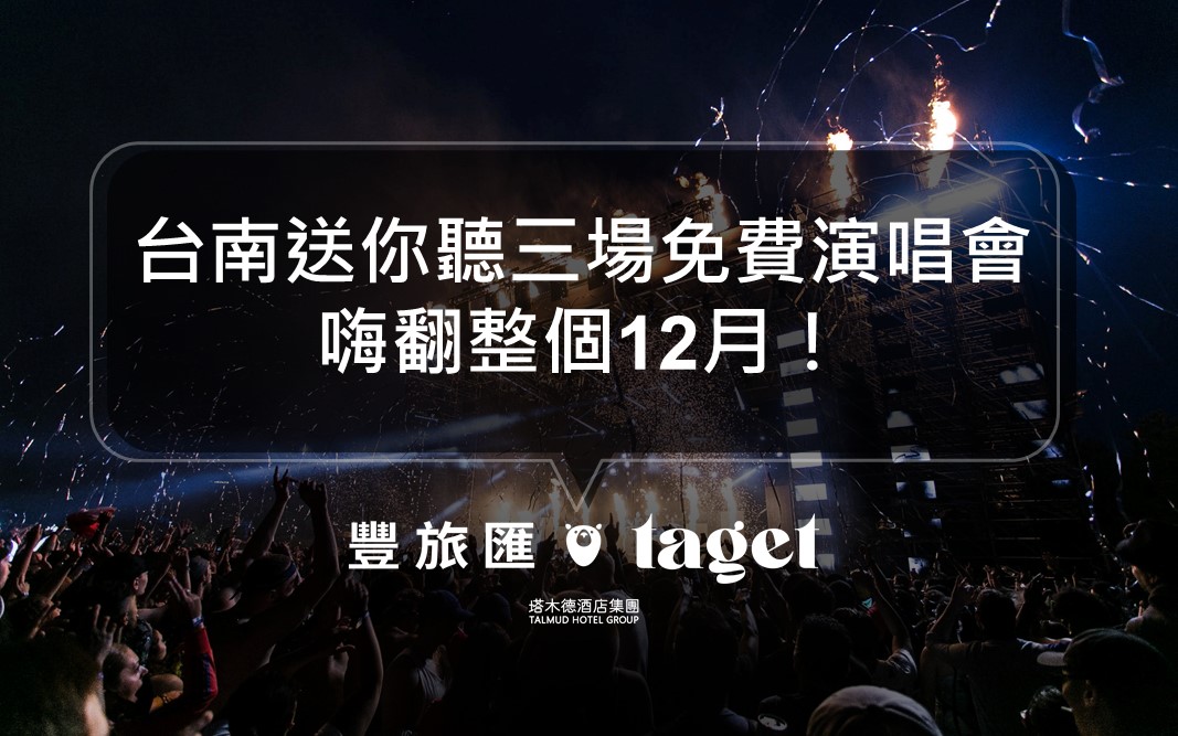 2021台南好young跨年演唱會活動｜總共三場演唱會讓你嗨翻整個12月！