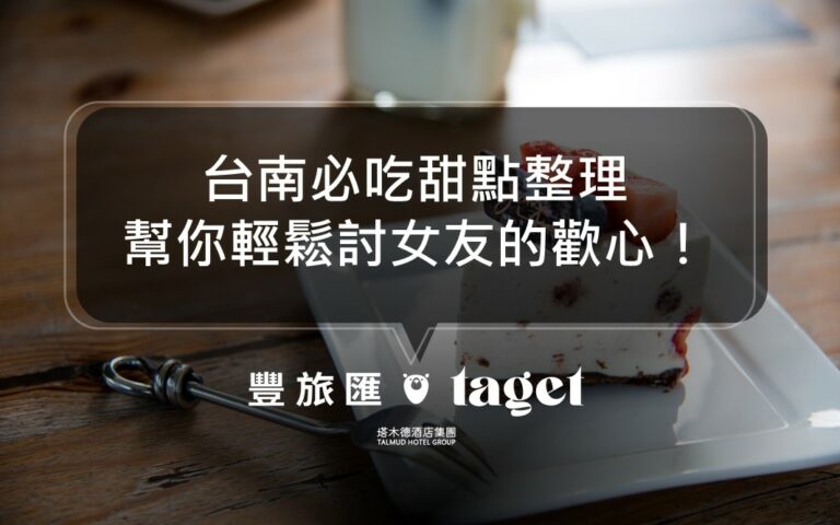 台南必吃甜點｜帶女友去吃超好吃的千層派和神級抹茶吧！狸小路、綠町