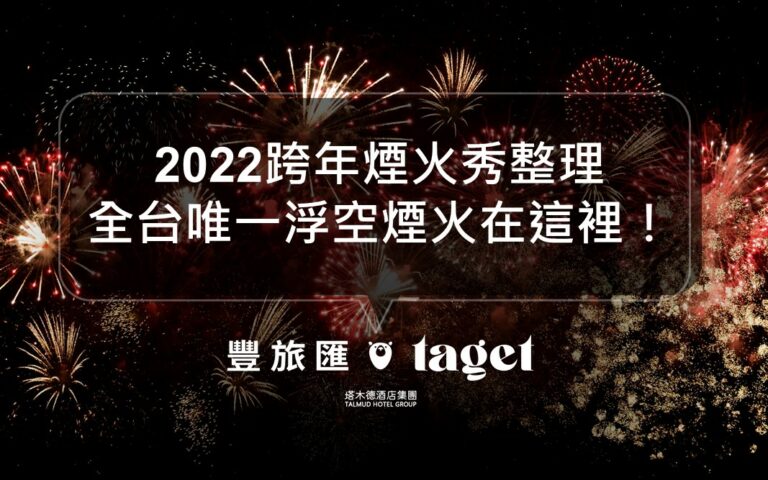 2022全台跨年煙火秀整理｜全台唯一「浮空煙火」在劍湖山！