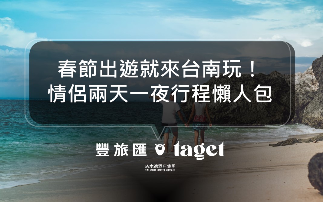 2022春節連假規劃｜台南情侶出遊兩天一夜吃喝玩樂懶人包！