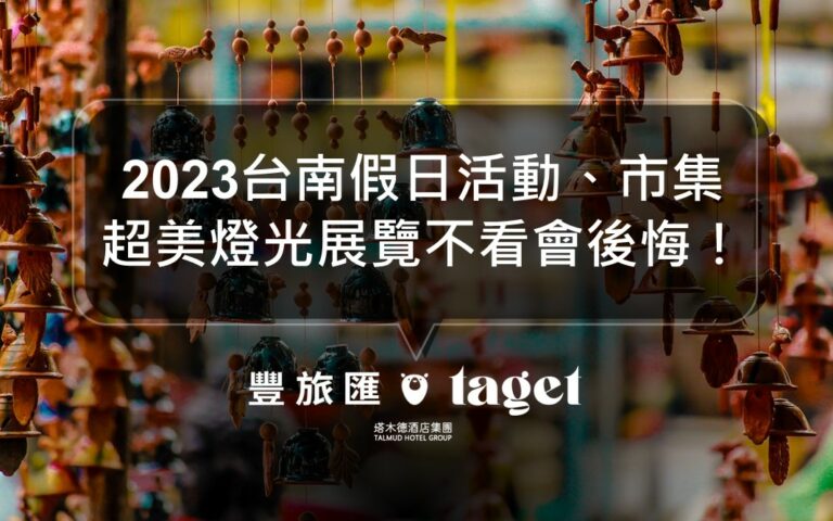 2023台南年度活動懶人包|市集、展覽|假日活動都在這!