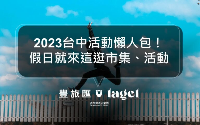 2023台中活動懶人包｜還在找週末、假日活動？都幫你整理在這了！