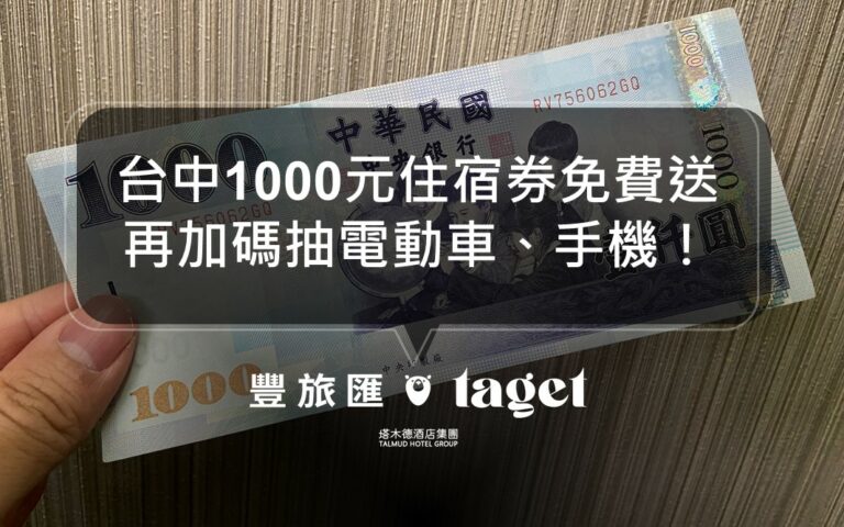 2022最新台中旅遊補助|GO!享住台中1000元住宿券免費抽!