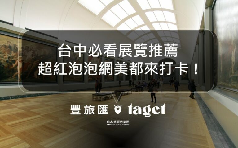 2022台中國立美術館展覽總整理|超美展覽網美拍照拍到爆!