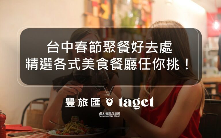 2022台中春節連假聚餐推薦|朋友難得相聚來這些餐廳就對了!