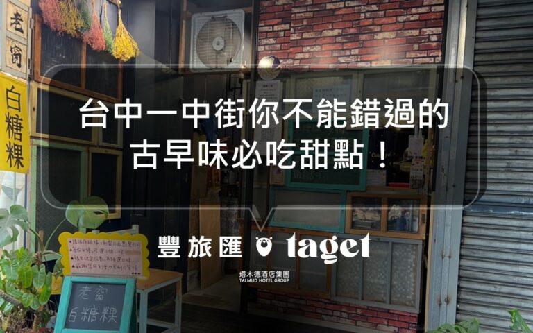2022台中一中街必吃小吃｜老窗白糖粿｜傳統美食新體驗！