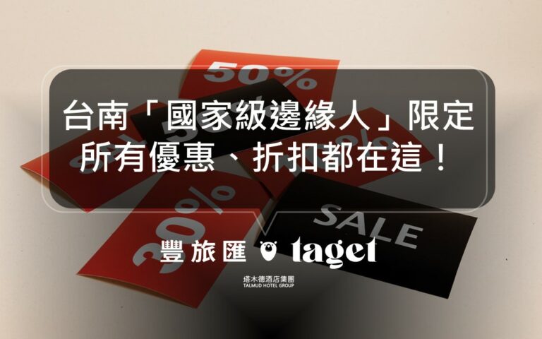台南限定【國家級邊緣人優惠】2.0|超過60間商家優惠懶人包