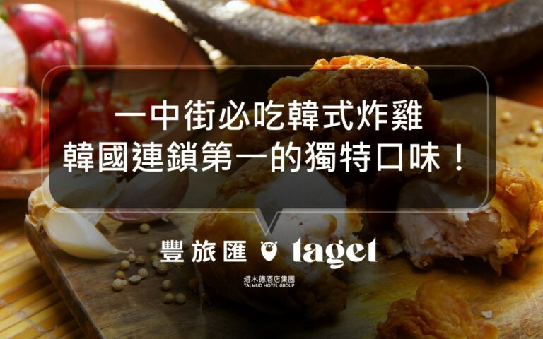 台中一中街美食推薦｜韓國第一連鎖炸雞品牌NENE Chicken